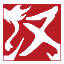 图标